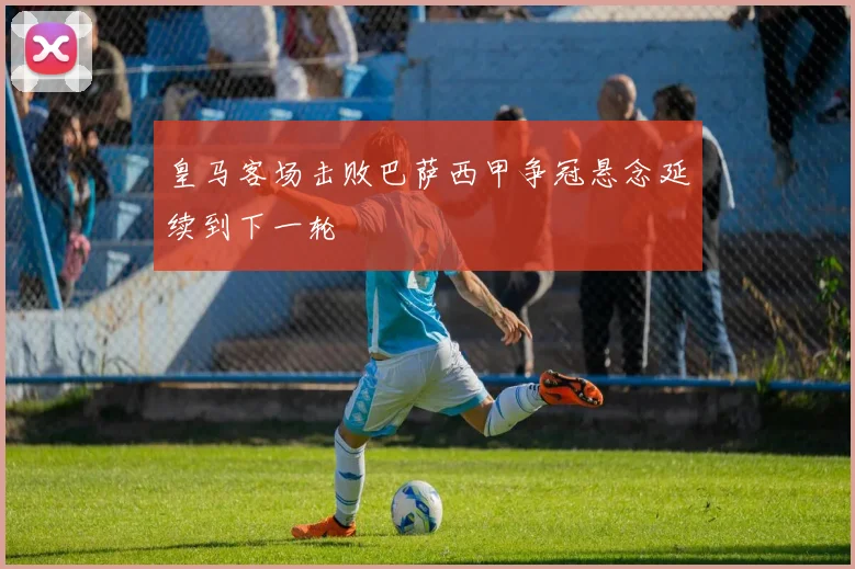 皇马客场击败巴萨西甲争冠悬念延续到下一轮