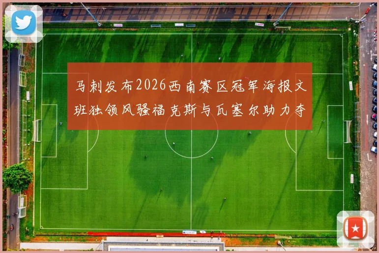 马刺发布2026西南赛区冠军海报文班独领风骚福克斯与瓦塞尔助力夺冠