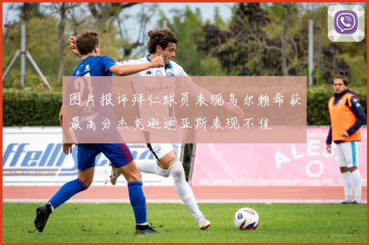 图片报评拜仁球员表现乌尔赖希获最高分杰克逊迪亚斯表现不佳