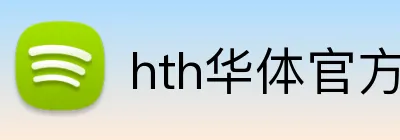 hth华体官方版下载 logo